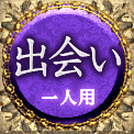 出会い　一人用