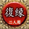 復縁　二人用