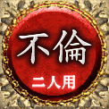 不倫　二人用