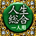 人生総合　一人用