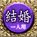 結婚　一人用