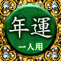 年運　一人用