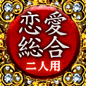 恋愛総合　二人用