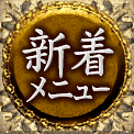 新着メニュー