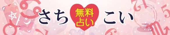 さちこい-よく当たる無料占い-