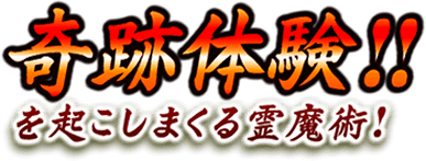 奇跡の体験!!を起こしまくる霊魔術!