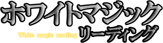 ホワイトマジックリーディング