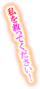 私を救ってください!