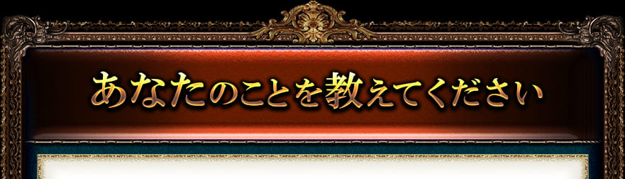 あなたのことを教えてください