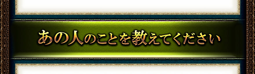 あの人のことを教えてください