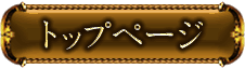 トップページ