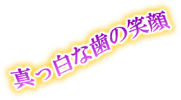 真っ白な歯の笑顔