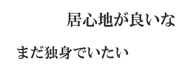 居心地が良いな　まだ独身でいたい