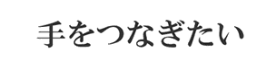 手をつなぎたい