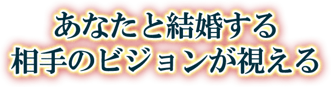 あなたと結婚する相手のビジョンが視える