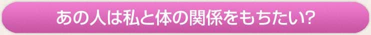 あの人は私と体の関係をもちたい？