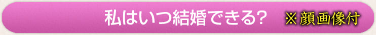 私はいつ結婚できる？　※顔画像付き