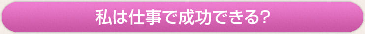 私は仕事で成功できる？
