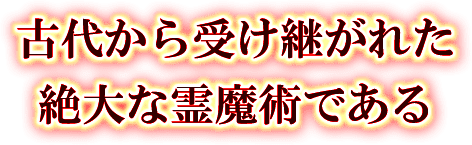 古代から受け継がれた絶大な霊魔術である
